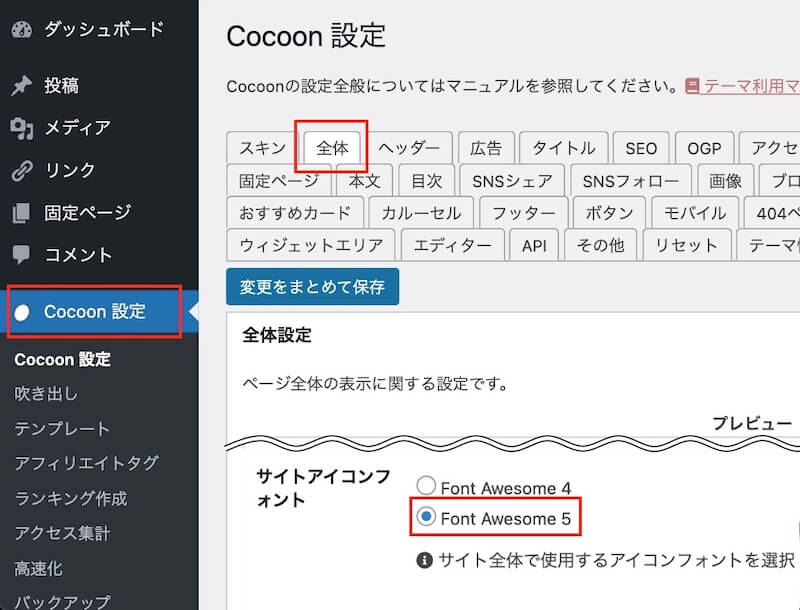 Cocoon設定→サイトアイコンフォント
